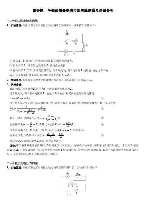 微专题  半偏法测量电表内阻实验原理及误差分析