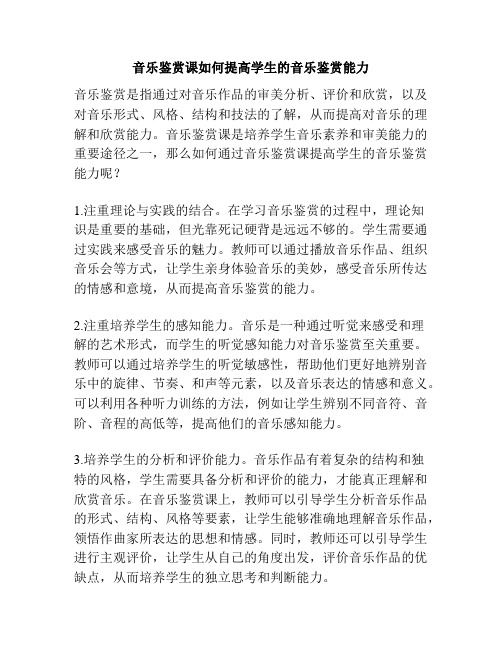 音乐鉴赏课如何提高学生的音乐鉴赏能力