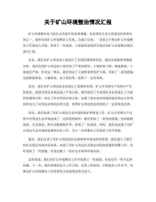 关于矿山环境整治情况汇报