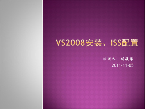 VS2005安装、ISS配置