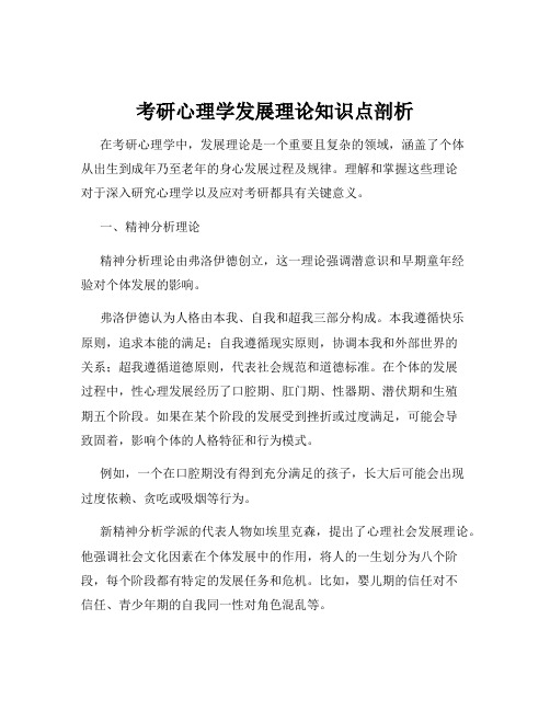 考研心理学发展理论知识点剖析