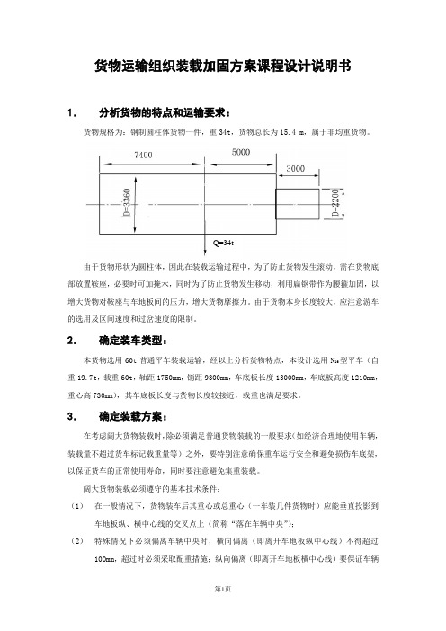 货物装载加固课程设计说明书