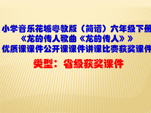 小学音乐花城粤教版(简谱)六年级下册《龙的传人歌曲《龙的传人》》优质课公开课课件讲课比赛获奖课件D001