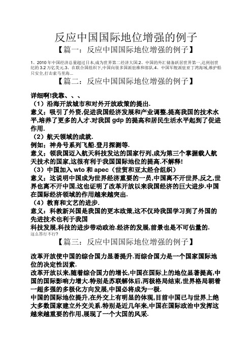 反应中国国际地位增强的例子