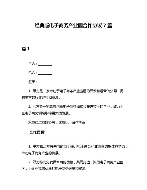 经典版电子商务产业园合作协议7篇