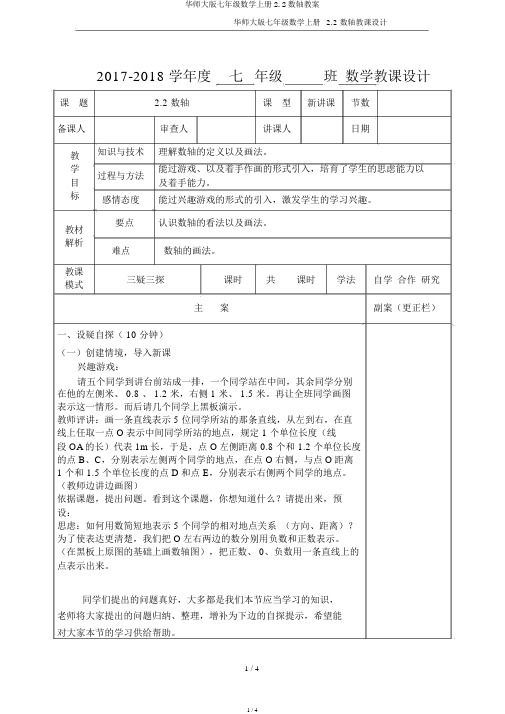 华师大版七年级数学上册2.2数轴教案