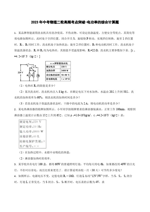 2023年中考物理二轮高频考点突破-电功率的综合计算题