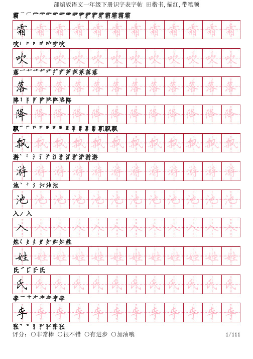 部编版语文一年级下册识字表字帖(田楷书111页,田字格描红,带笔顺)