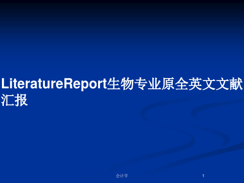 LiteratureReport生物专业原全英文文献汇报PPT教案