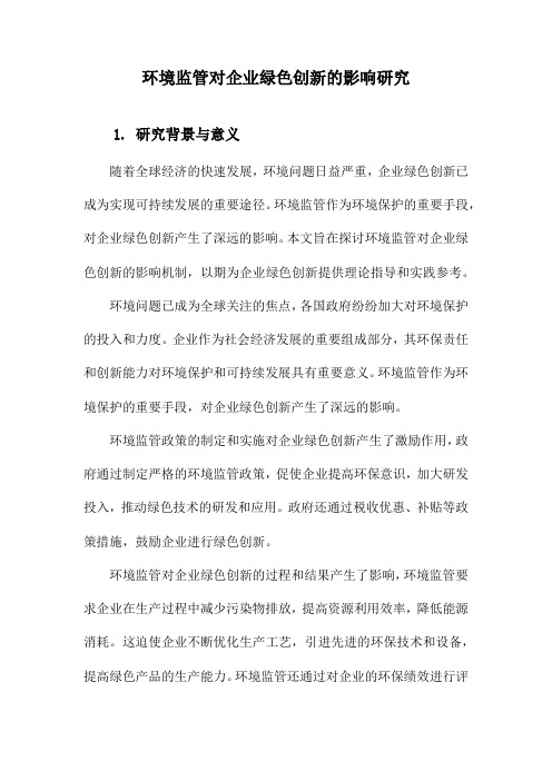 环境监管对企业绿色创新的影响研究