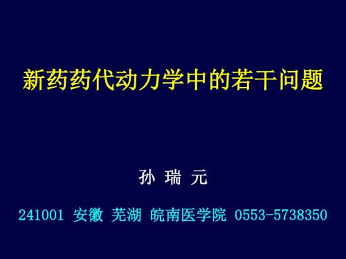 新药药代动力学中的若干问题孙瑞元