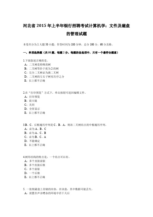 河北省2015年上半年银行招聘考试计算机学：文件及磁盘的管理试题