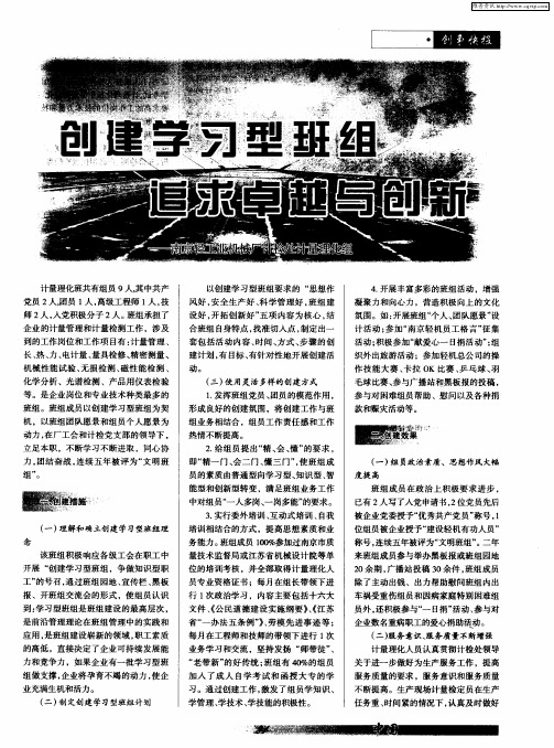 创建学习型班组追求卓越与创新——南京轻工业机械厂计检处计量理化组