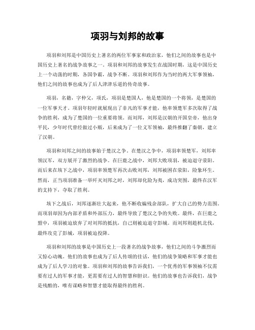 项羽与刘邦的故事