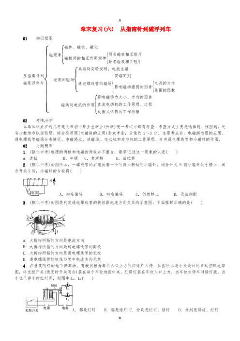 九年级物理全册 第十七章 从指南针到磁浮列车章末复习(六)从指南针到磁浮列车练习 (新版)沪科版