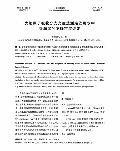 火焰原子吸收分光光度法测定饮用水中铁和锰的不确定度评定