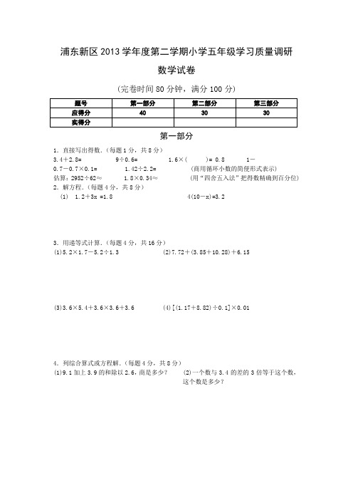 浦东新区2013学年度第二学期小学五年级学习质量调研数学试卷