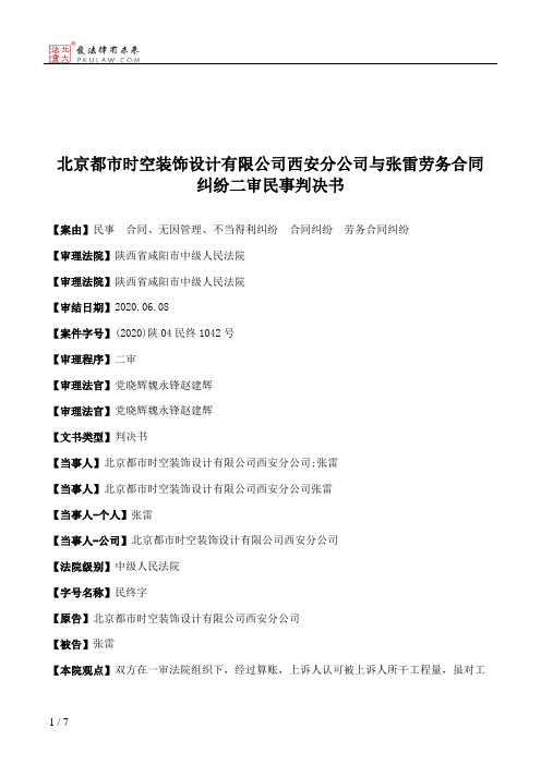 北京都市时空装饰设计有限公司西安分公司与张雷劳务合同纠纷二审民事判决书