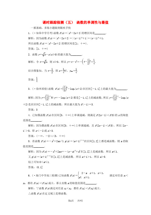 高考数学一轮复习课时跟踪检测五函数的单调性与最值理含解析