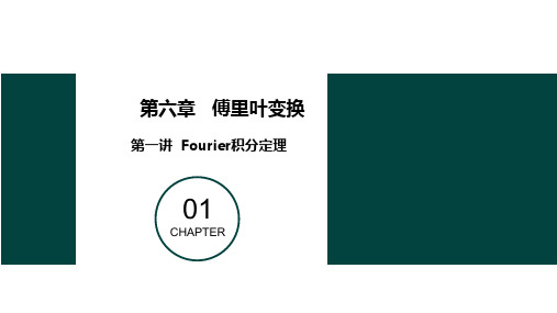 6.1 傅里叶积分定理