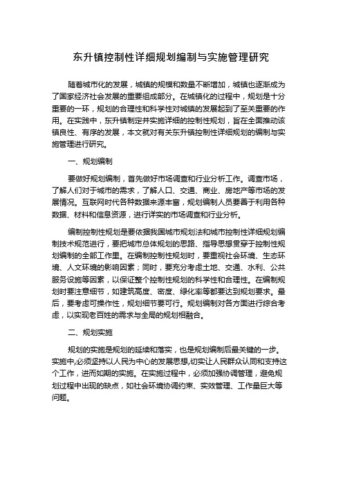 东升镇控制性详细规划编制与实施管理研究