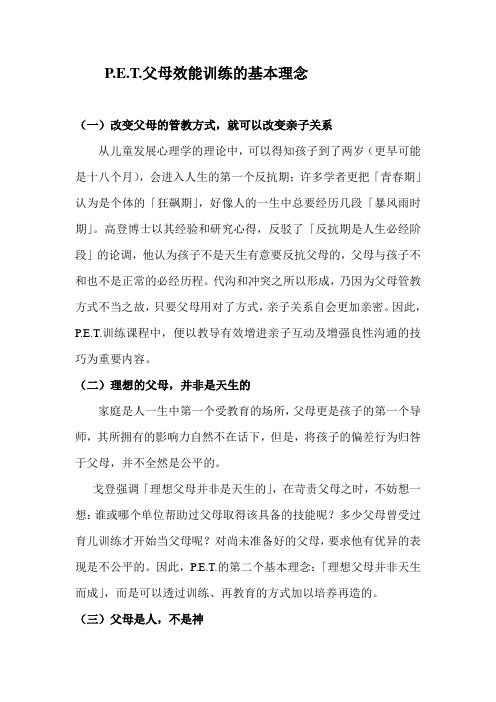 PET父母效能训练的基本理念