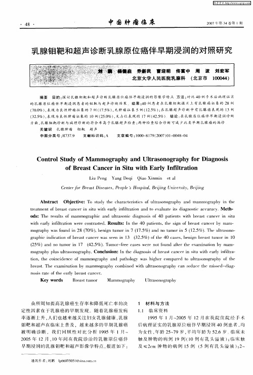 乳腺钼靶和超声诊断乳腺原位癌伴早期浸润的对照研究