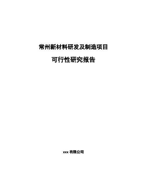 常州新材料研发及制造项目可行性研究报告