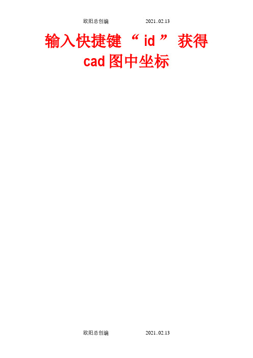 CAD图中获取坐标的方法cad快捷键之欧阳总创编