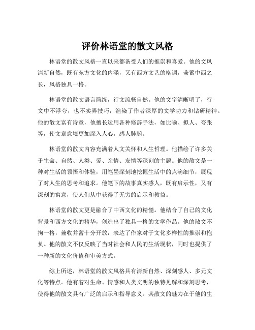 评价林语堂的散文风格