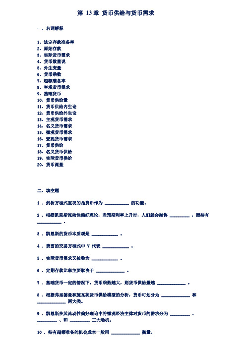 金融学曹龙骐第-13章-货币供给与货币需求