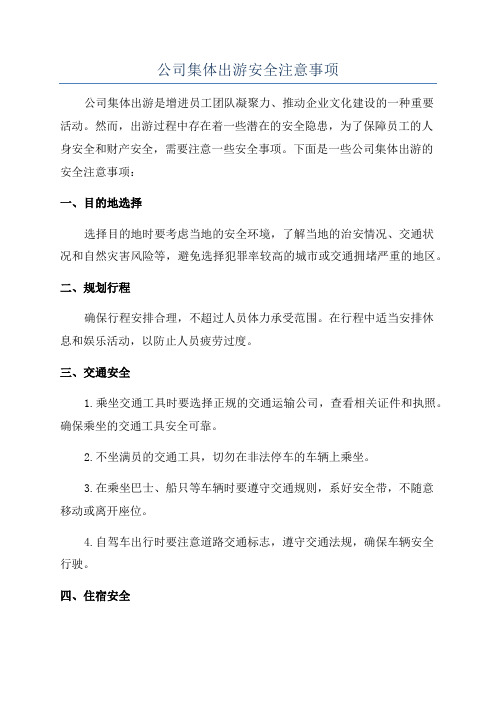 公司集体出游安全注意事项