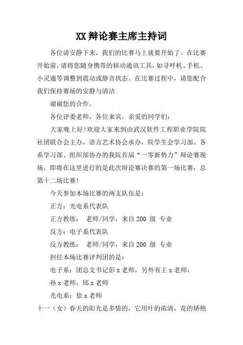 XX辩论赛主席主持词
