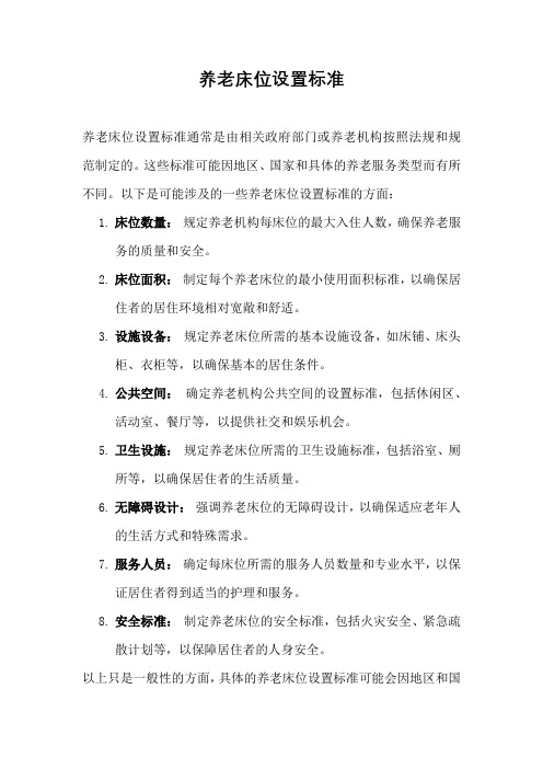 养老床位设置标准