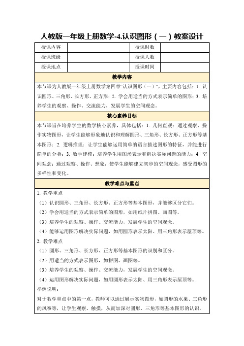 人教版一年级上册数学-4.认识图形(一)教案设计