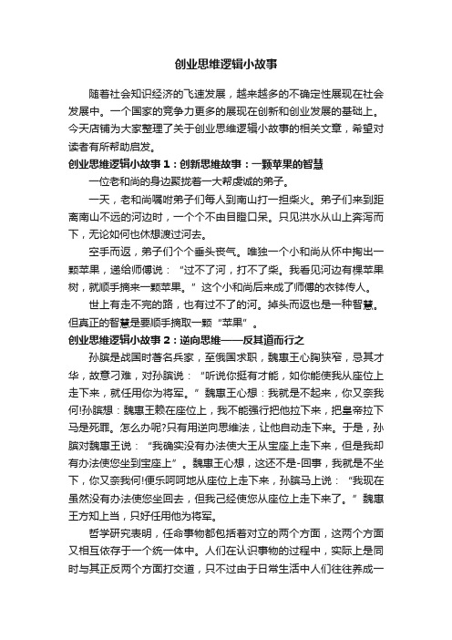 创业思维逻辑小故事