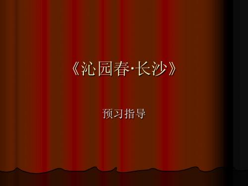 沁园春·长沙预习指导