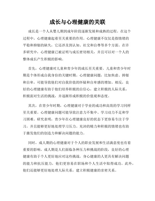 成长与心理健康的关联