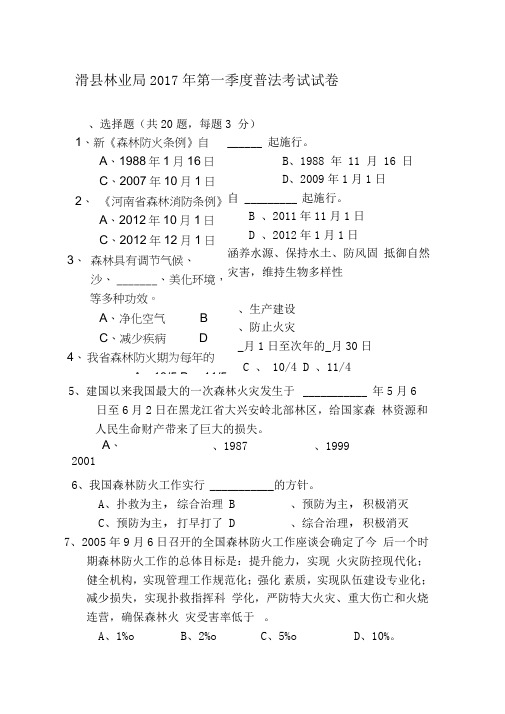 《森林防火条例》知识竞赛题目