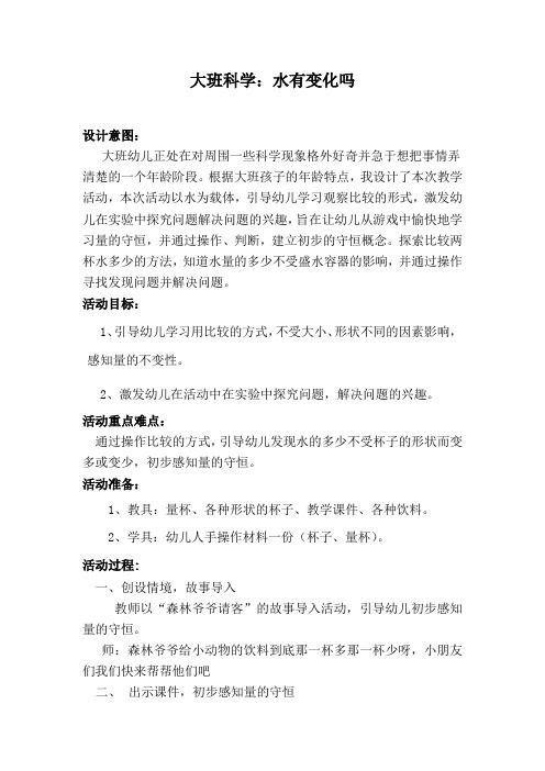 学前幼儿园_水有变化吗教学设计学情分析教材分析课后反思