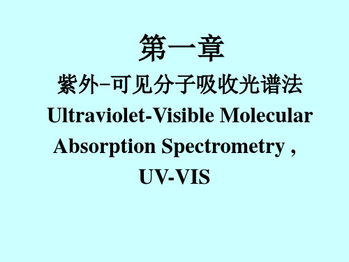 仪器分析——第一章紫外-可见分子吸收光谱法