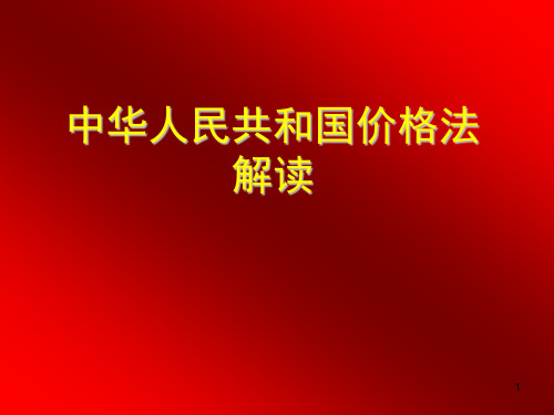 《中华人民共和国价格法解读》PPT课件