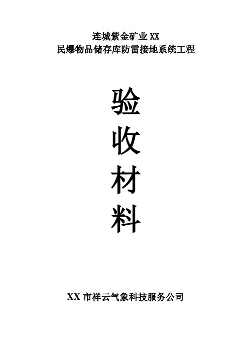 炸药库防雷接地验收材料