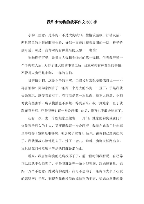 我和小动物的故事作文600字精选