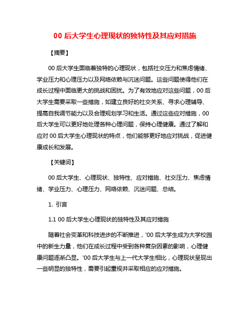 00后大学生心理现状的独特性及其应对措施