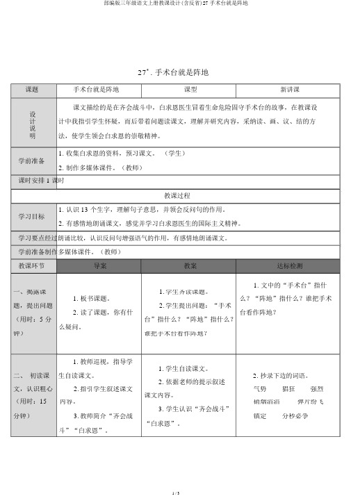 部编版三年级语文上册教案(含反思)27手术台就是阵地