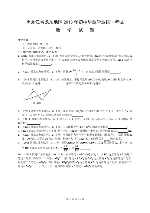 黑龙江省龙东地区2013年中考数学试题(word版-含答案)