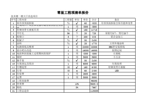 零星工程项清单报价 