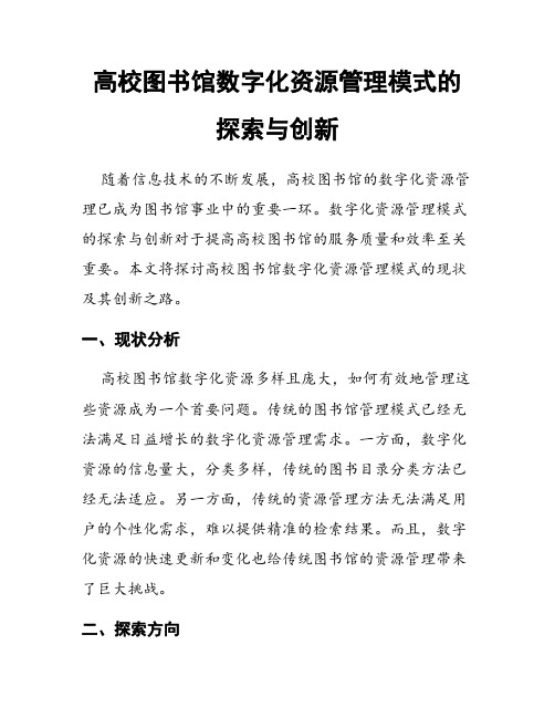 高校图书馆数字化资源管理模式的探索与创新