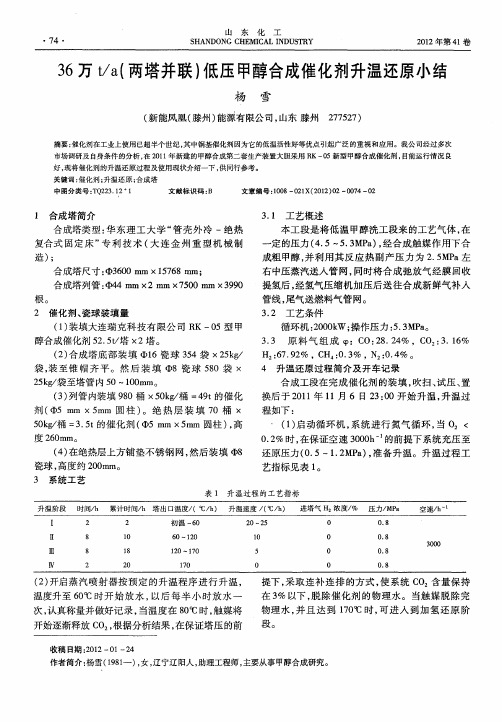 36万t／a(两塔并联)低压甲醇合成催化剂升温还原小结